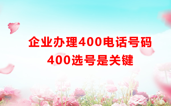 400电话选号是非常重要的