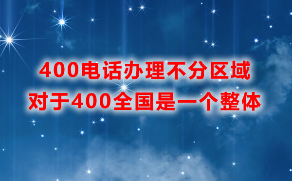 申请400电话需要分区域办理吗？