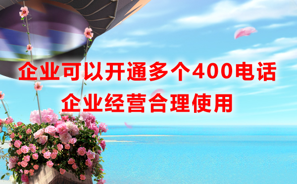 开通多个400电话号码