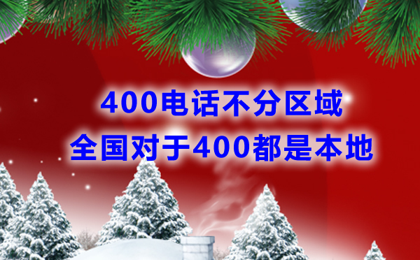 400电话不分区域