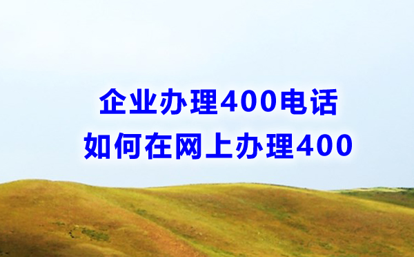 企业如何在网上办理400电话
