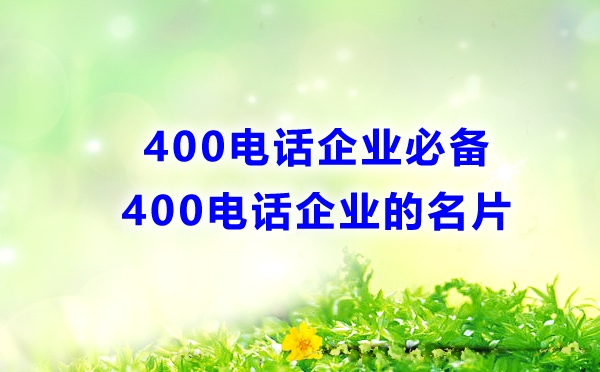 400电话办理有条件要求吗？