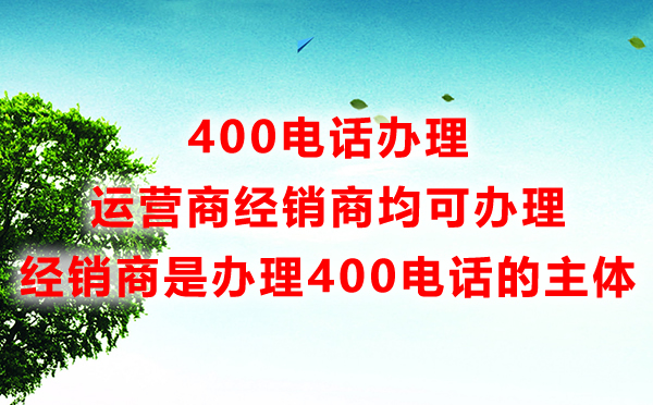 400电话办理渠道如何选择