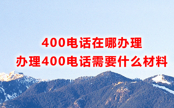 申请福州400电话需要哪些材料