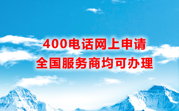400电话网上申请