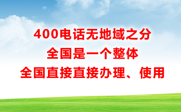 400电话办理有地域限制吗