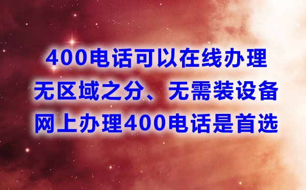 400电话可否在线申请开通