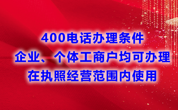 申请400电话对于行业有要求吗？