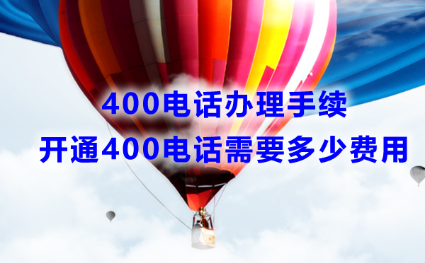 安装400电话需要什么手续，费用是多少