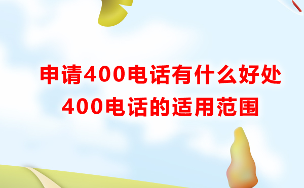 400电话申请有什么好处，适用范围是怎样的