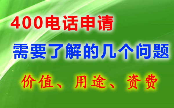 400电话办理的几个问题
