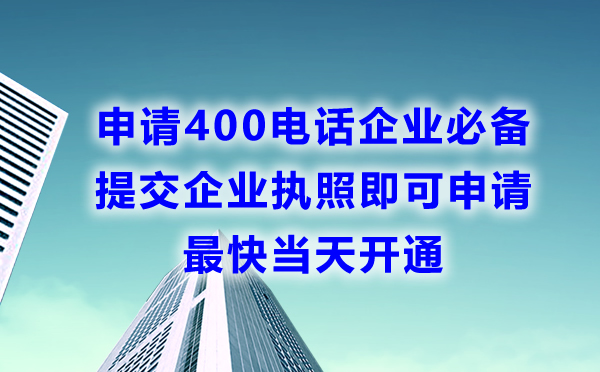 申请400电话最快当天开通