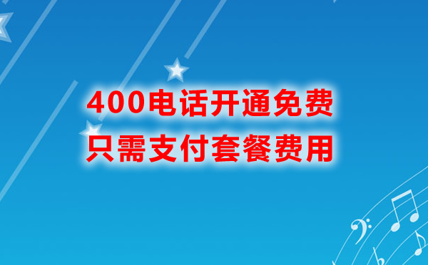 400电话开通免费