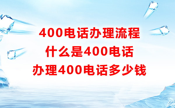 400电话办理流程详解，聊聊400电话办理的全过程
