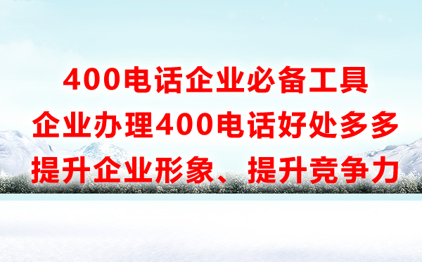 企业办理400电话有什么好处，400电话能做什么