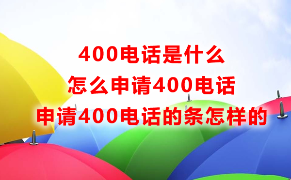 400电话是什么，怎么申请400电话