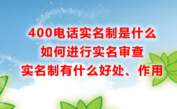 400电话申请实名制是什么，怎么进行实名认证