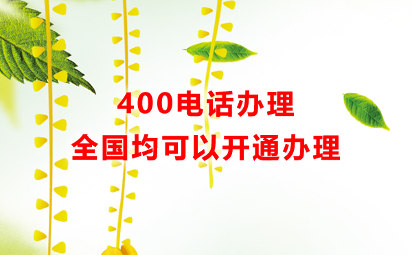 400电话开通支持全国企业，全国企业都可以开通400电话