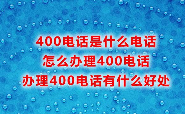 福州400电话是什么，办理400电话有什么好处