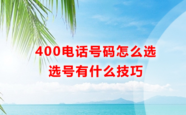 400电话号码是如何挑选的呢