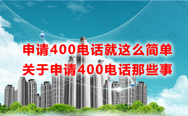 申请400电话就这么简单，一文读懂申请400电话那些事