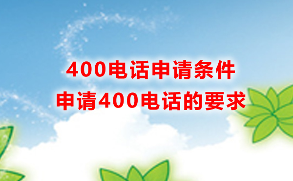 400电话在哪申请，申请400电话有什么条件