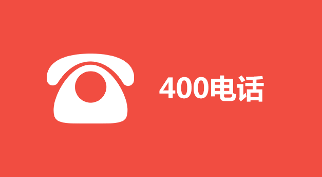 办理400电话有什么好处