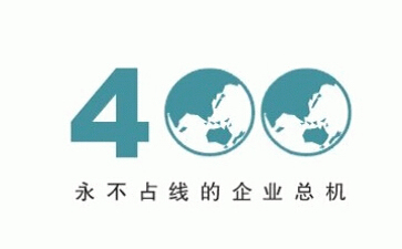如何申请400电话？申请步骤及注意事项