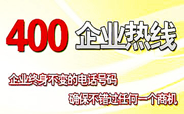 是不是任何企业都可以申请400电话？