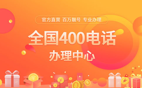 办理400电话可以免费选号
