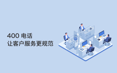 联通400电话办理