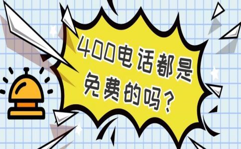 开通哈尔滨400电话需要多长时间？