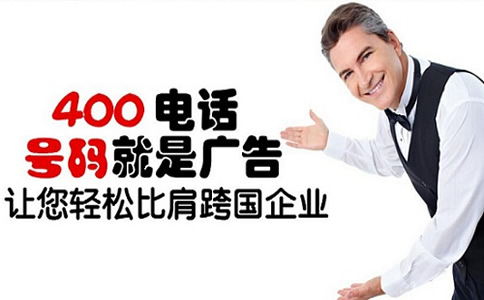 国外客户能拨打我400电话么？