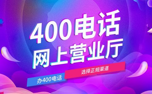 400电话对于企业来说具有不可替代性