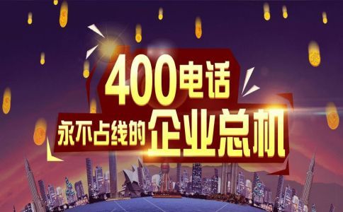 400电话号码终身不变，企业唯一对外联系电话