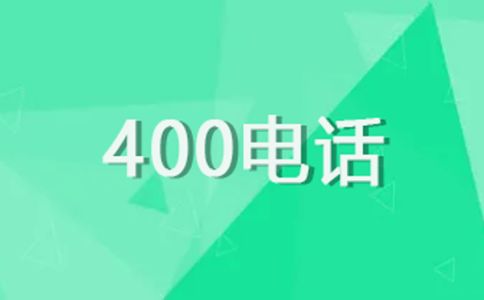400电话的优势