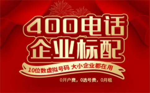 400电话是怎么接听的
