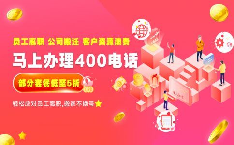 办理400电话选择服务商的准则