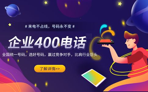 400电话号码，企业独特的身份标志