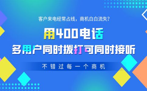 400电话都有什么功能呢
