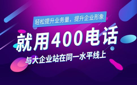 企业该如何分配400电话来电？