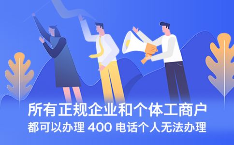 办理400电话快速开通