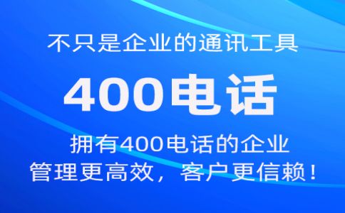 一个执照可以开通多个400电话吗？