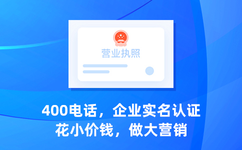 企业申请400电话的情况
