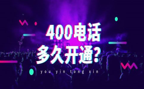400电话怎么申请，多少钱，需要几天可以开通？