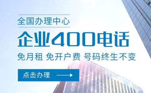 申请多个浙江400电话