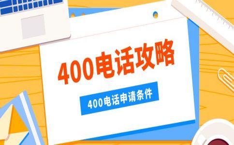 400电话分哪几个号段？怎么区分？