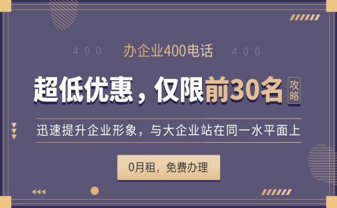400开头的电话是哪个运营商的，怎么办理