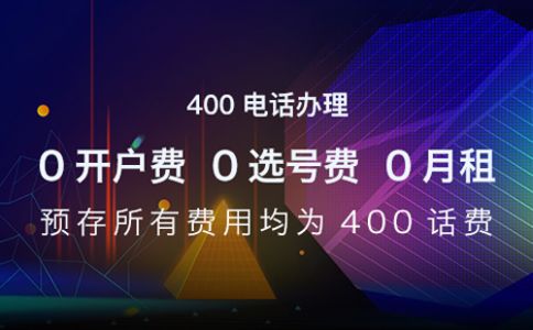 是不是任何企业都可以申请400电话？