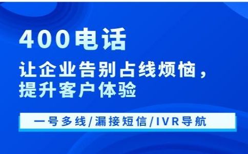 办理400电话网上办理是主要途径
